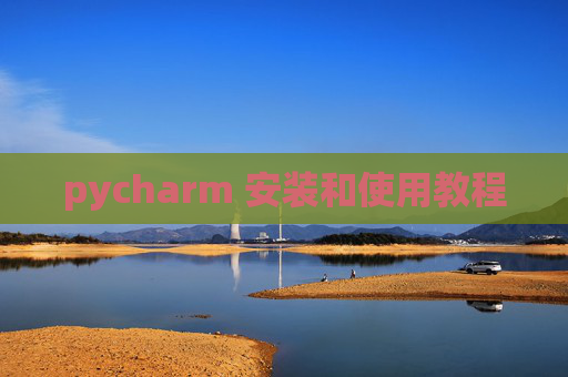 pycharm 安装和使用教程